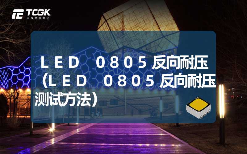 LED 0805反向耐压（LED 0805反向耐压测试方法）